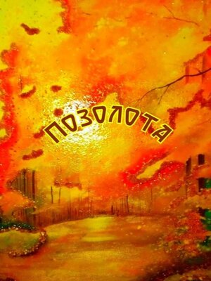 cover image of Позолота